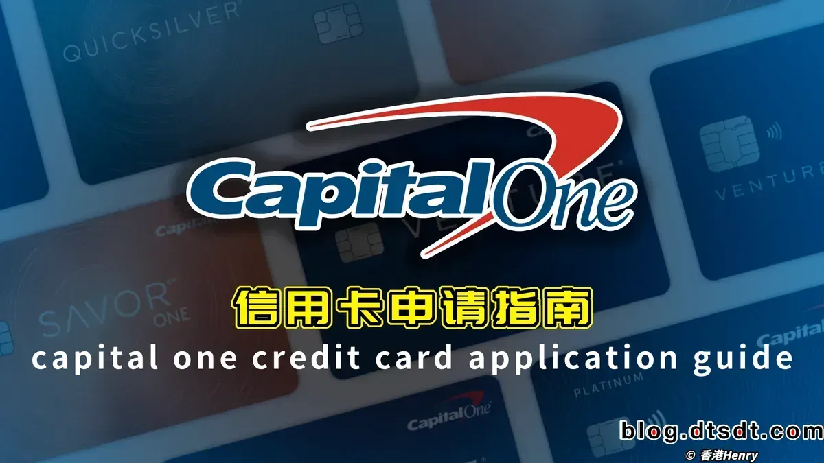 Capital One信用卡申请指南2024最新| 香港Henry