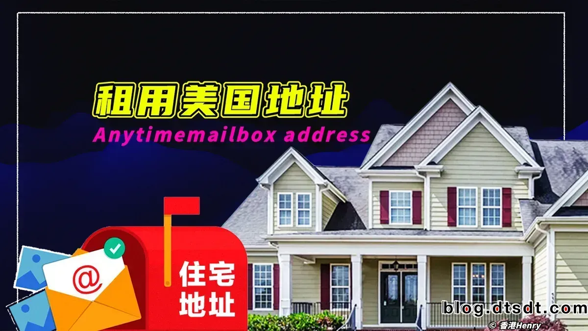 美卡起步租用美国私人住宅地址/接收美国银行卡| 香港Henry